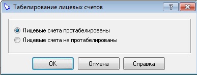 Табелирование лицевый счетов Табелирование лицевый счетов