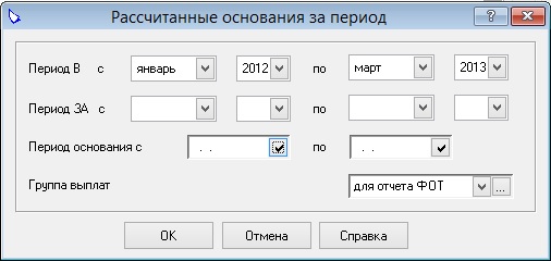 Рассчитанные основания за период Рассчитанные основания за период