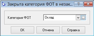 Закрыта категория ФОТ Закрыта категория ФОТ